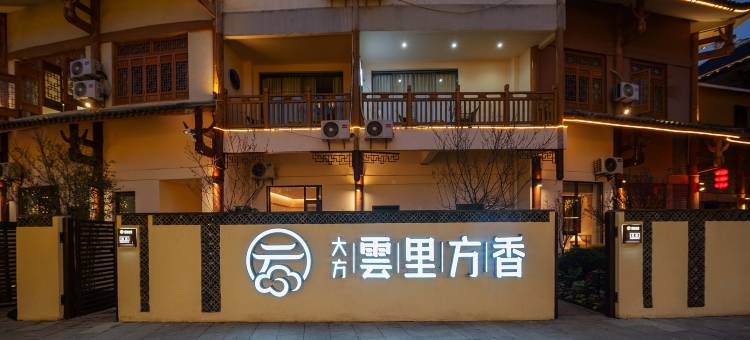 大方雲里方香酒店(奢香古镇店)图片