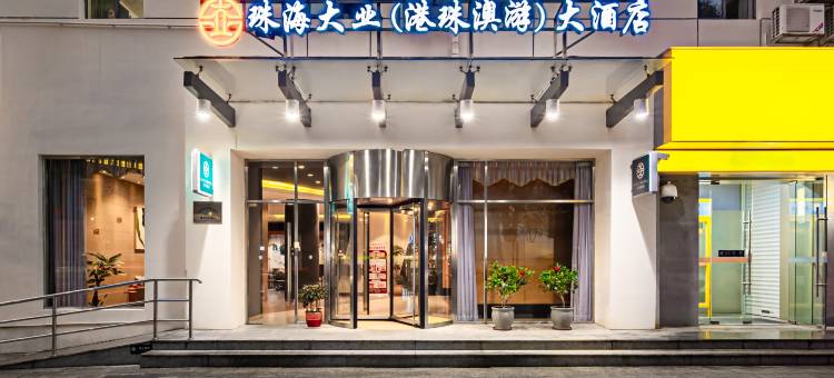 珠海大业港珠澳游大酒店(拱北口岸富华里店)图片