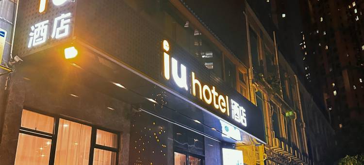 IU酒店(广州中山大学滨江东路地铁站店)图片
