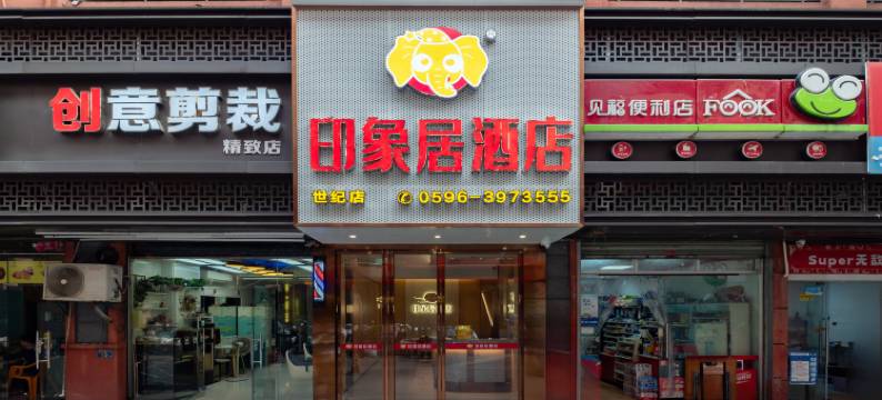 印象居酒店(漳州世纪广场古城店)图片
