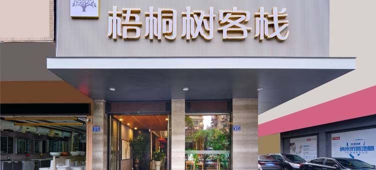 武夷山梧桐树精品客栈图片