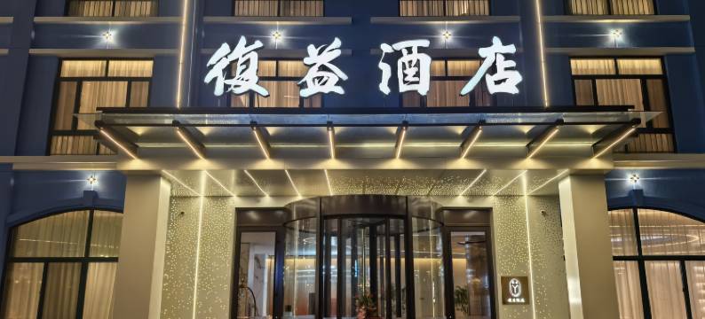 青岛复益酒店(世纪大道地铁站店)图片
