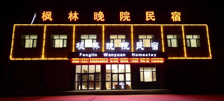 格尔木枫林晚院民宿图片