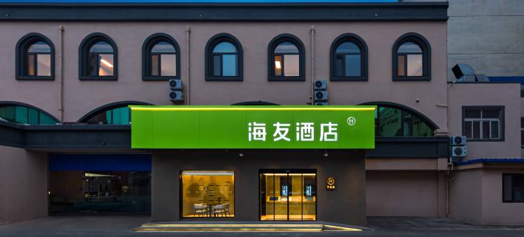 海友酒店(三河燕郊火车站店)图片