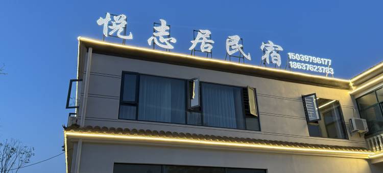 悦志居民宿图片