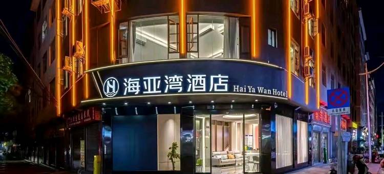 海亚湾酒店(大理高铁站洱海公园店)图片
