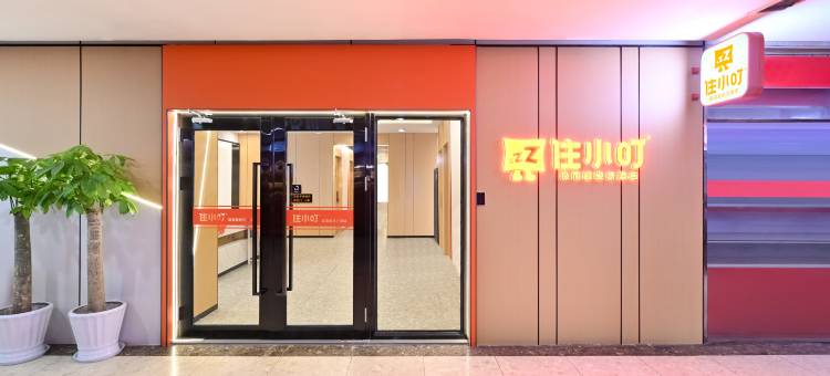 住小叮酒店(北京化工大学万寿寺地铁站店)图片