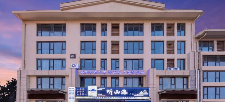 听山海民宿(第三海水浴场店)图片