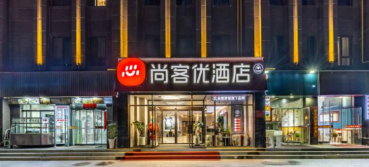 尚客优酒店(天水南站店)图片