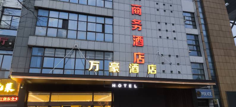 万豪商务酒店(宝华花园店)图片