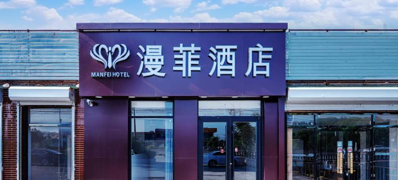 漫菲酒店(北京市顺义区张镇店)图片