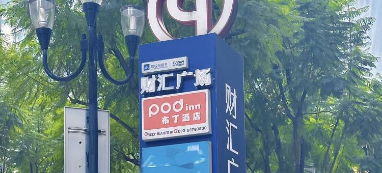 布丁酒店(重庆解放碑洪崖洞步行街店)图片