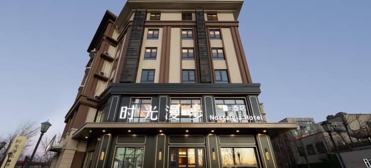 时光漫步S酒店(北京良乡大学城广阳城地铁站店)图片