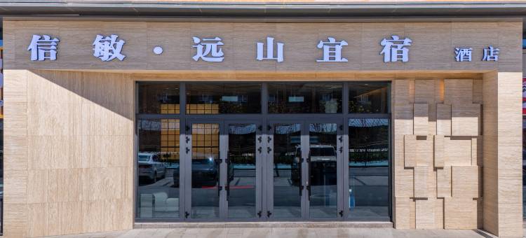 信敏·远山宜宿酒店图片