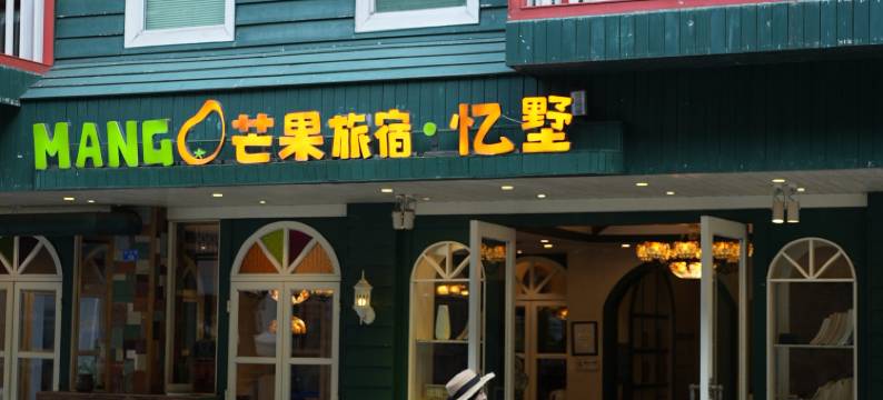 阳朔忆墅民宿(西街漓江店)图片