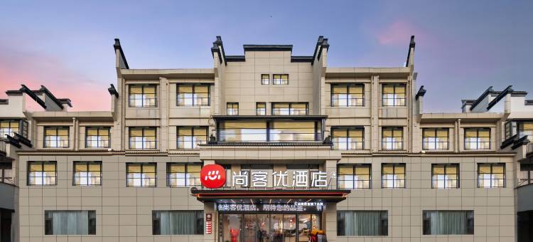 尚客优酒店(宜兴张渚镇店)图片