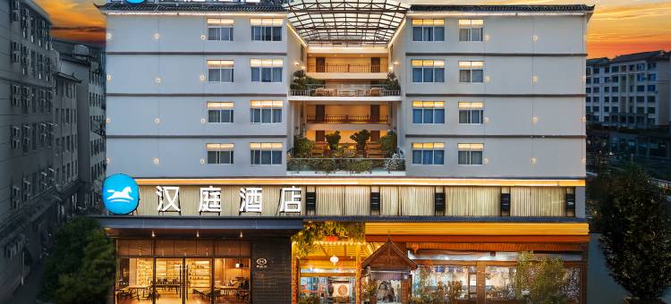 汉庭酒店(丽江古城福星路店)图片