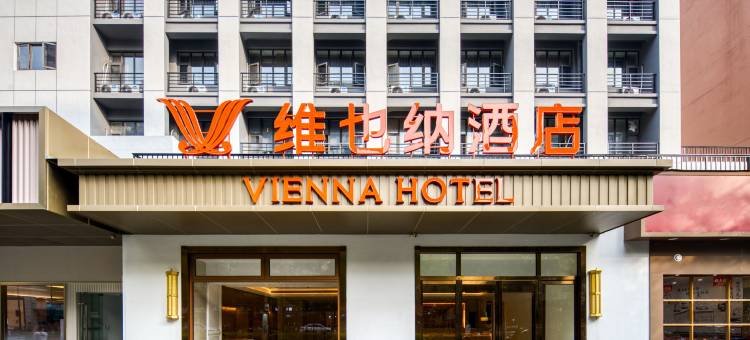 维也纳酒店(杭州东站新塘地铁站店)图片
