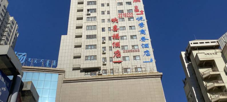 欢喜福酒店(库尔勒金三角店)图片