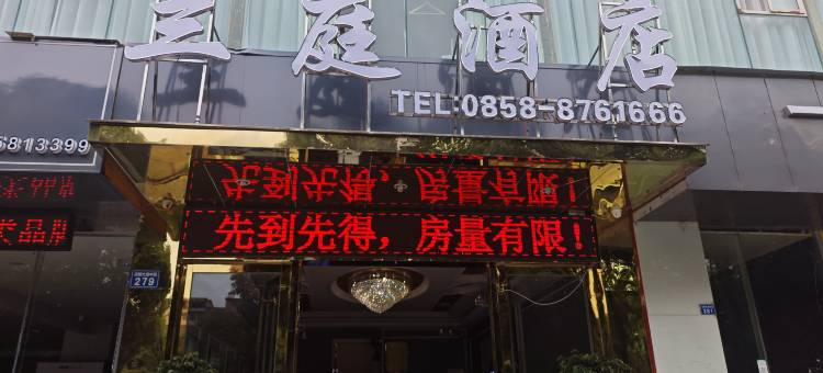 六盘水兰庭酒店(水城古镇店)图片