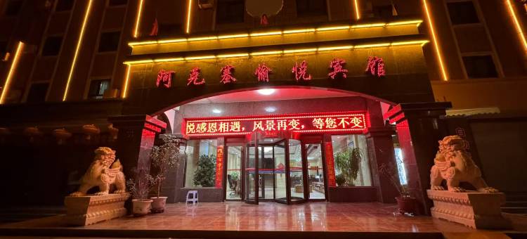 阿克塞愉悦宾馆图片