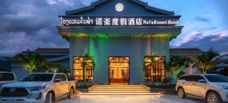 诺亚度假酒店NoyaResort Hotel(No Ya Resort Hotel)图片