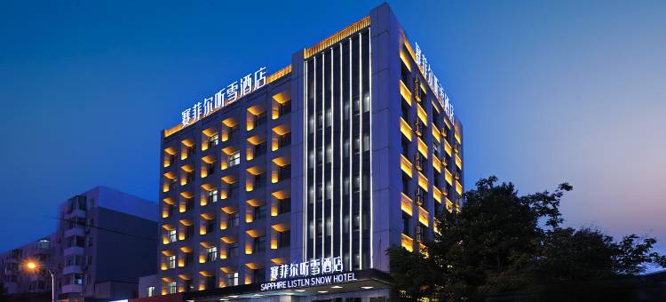 赛菲尔听雪酒店(吉林火车站西广场财富广场店)图片