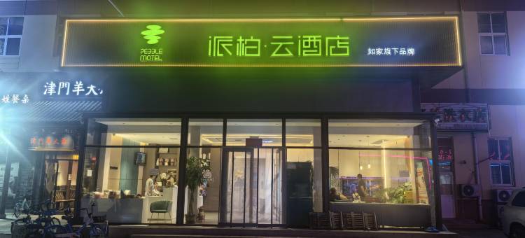 如家派柏·云酒店(天津梅江会展中心第一附属医院店)图片