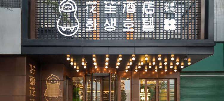 花笙·设计师酒店(延吉延边大学朝鲜族民俗园店)图片