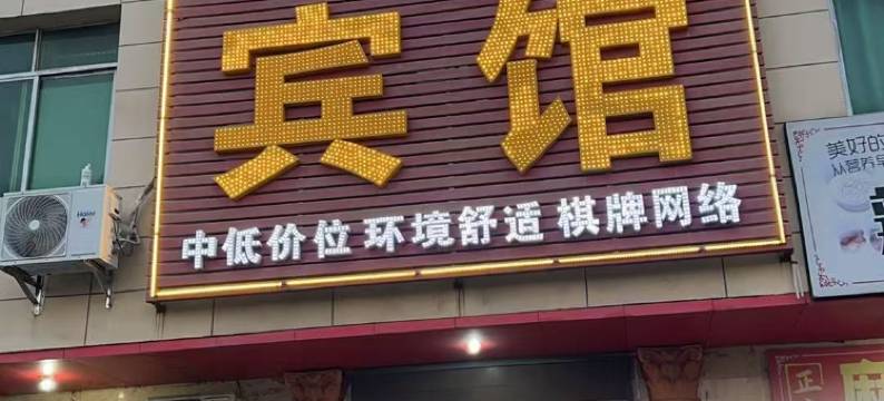 新满福楼宾馆(大冶职业技术学院店)图片