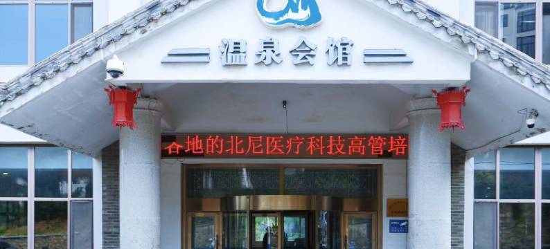 烟台磁山温泉会馆图片