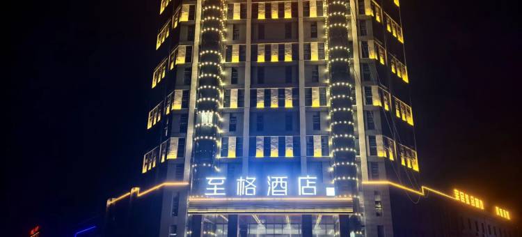 至格酒店(临沂费县探沂东方物流园店)图片