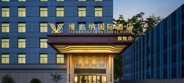 维也纳国际酒店(西安锦业路丈八四路地铁店)图片