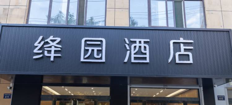 绛园酒店图片
