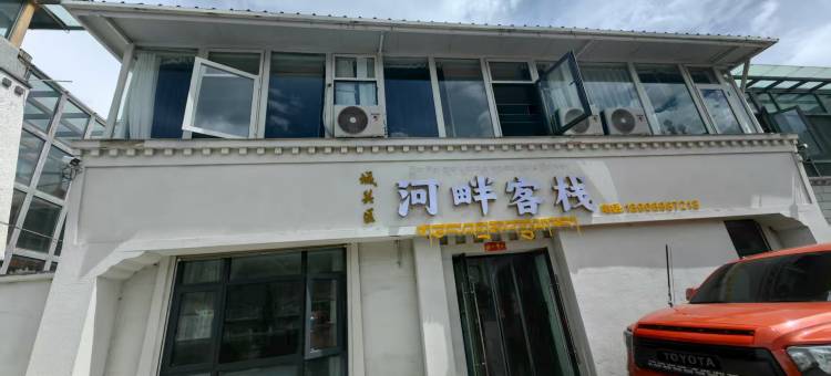 拉萨市城关区河畔客栈图片