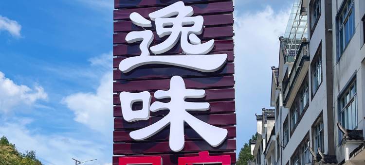 三清山乡居逸味民宿图片
