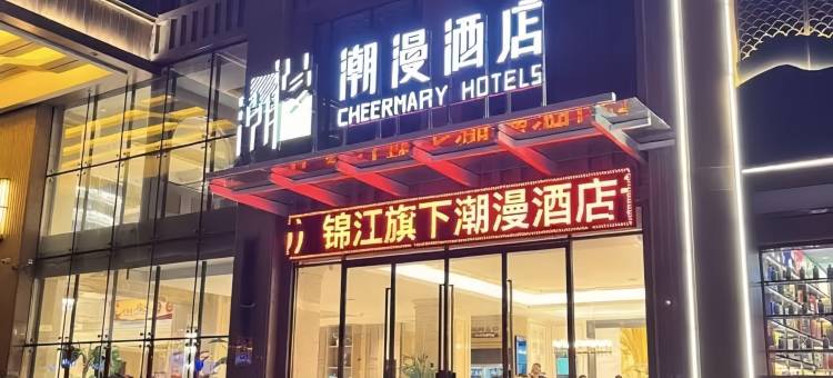 潮漫酒店(榆林府谷万达店)图片