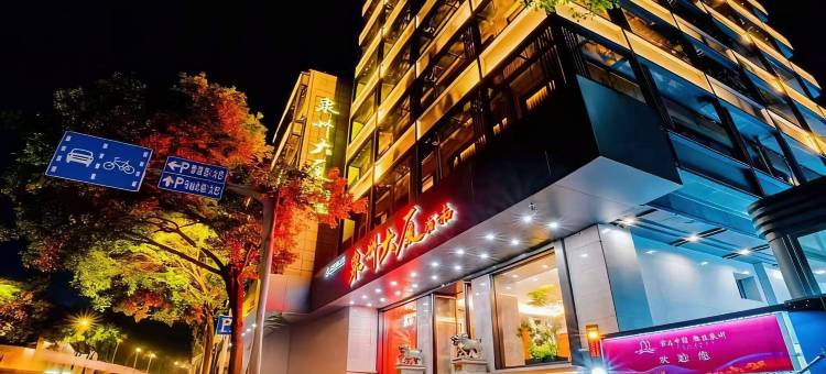 泉州大厦酒店(福州三坊七巷店)图片