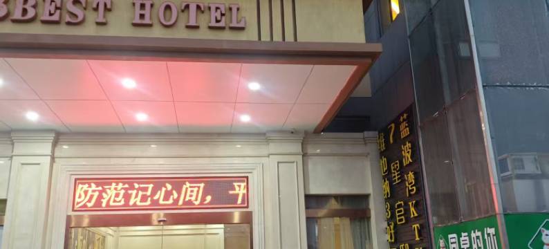 红安县3好酒店图片