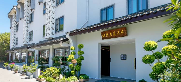 普陀山瑞驿青藤酒店图片