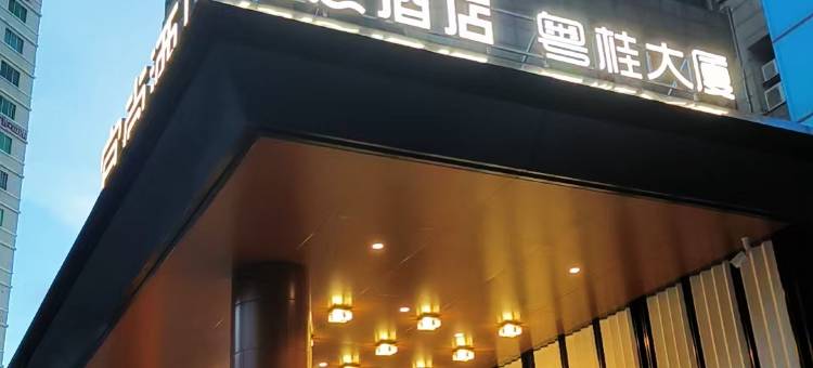 悦熊酒店(北海高铁站店)图片