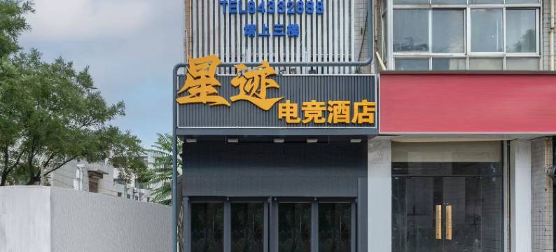 星选电竞酒店(山大印象城店)图片
