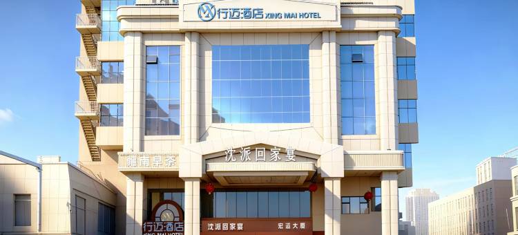行迈酒店(军区总医院博物馆店)图片