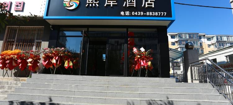 长白熙岸酒店图片