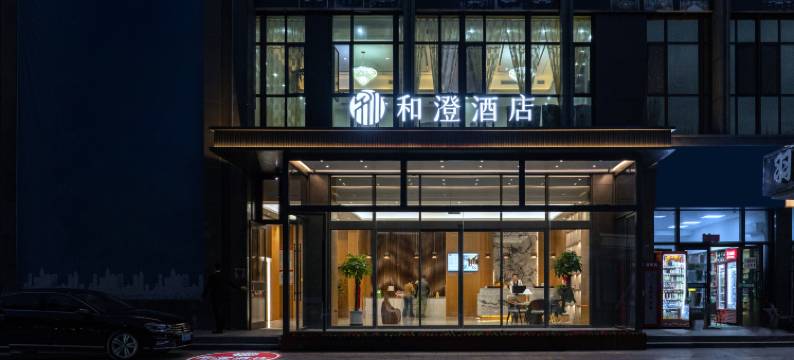 和澄酒店(石河子大学店)图片