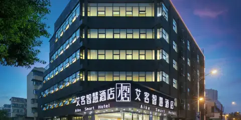 艾客智慧酒店(馬鞍山金鷹購物廣場安工大店)