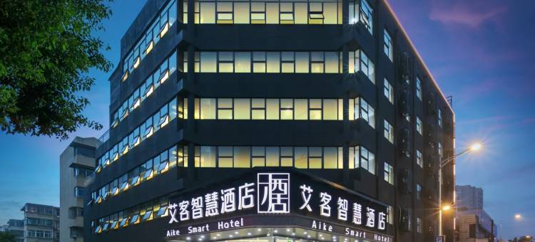 艾客智慧酒店(马鞍山金鹰购物广场安工大店)图片