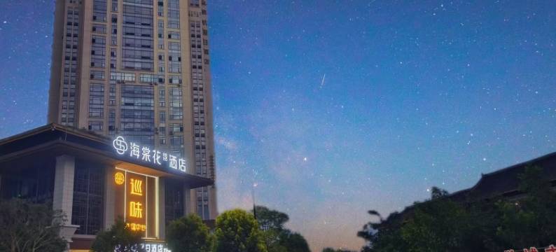 海棠花S酒店(资中山歌响起的地方店)图片