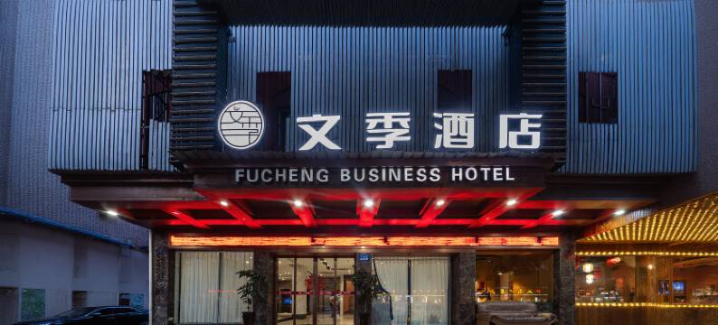 文季酒店(丽水高铁站解放街店)图片