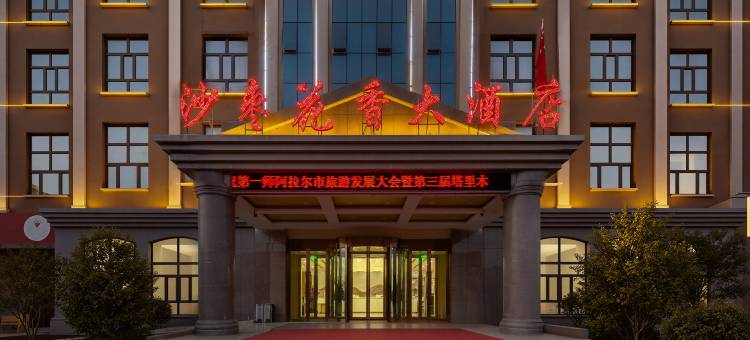 阿拉尔沙枣花香大酒店(胡杨河商业街塔里木大学店)图片